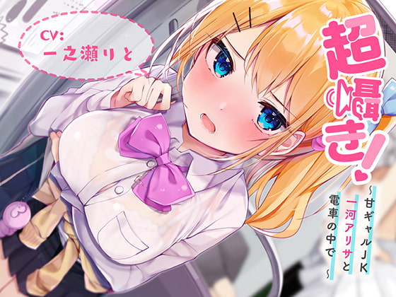 [Binaural] Super Whisper! ~On the Train with Sweet Gal JK Arisa Ichikawa~ By aoharu fetishism