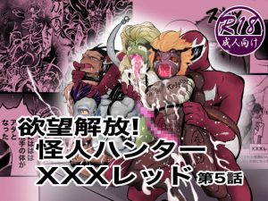 [RE293693] Desire Unleashed! Kaijin Hunter XXX Red 5