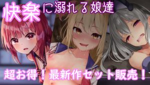 [RE295978] [Heroine Destruction Collaboration] 3 Pleasure Corrupted Girls Sex Set