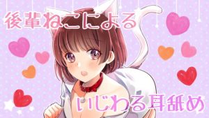 [RE296135] [ASMR/R15] Kouhai Kitten’s Gently Teasing Ear Licking