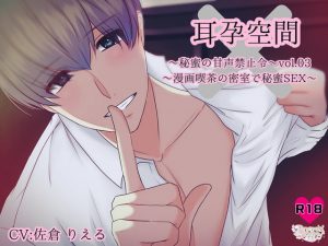 [RE296171] Ear Impregnation Space Vol.03 ~Secret Sex in a Private Manga Cafe Room~