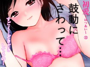 [RE296399] Please Touch My Heart(Hatsuai33)