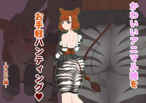 [RE296522] Cute Animal Girl Hunting! ~Okapi~