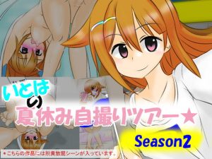 [RE296658] Itoha’s Summer Selfie Tour – Season2