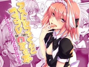 [RE296791] Cosplay Sex with Astolfo-kun