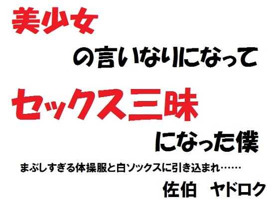 I Became the Sex Pawn of a Beautiful Girl By SAEKI YADOROKU