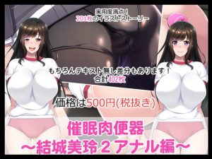 [RE296847] Hypno-Cumdump ~Mirei Yuuki 2~ Anal Edition