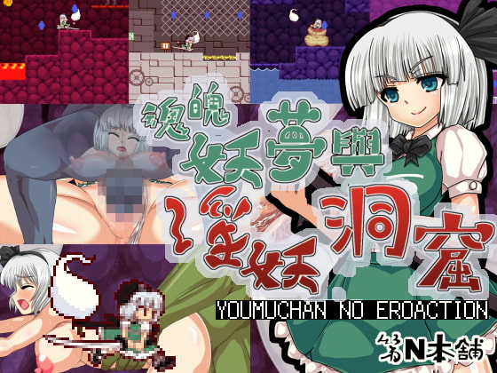 Youmu Konpaku & Dungeon of Lewd Creatures [Traditional Chinese Ver.] By The N Main Shop