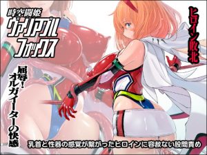 [RE296956] Spacetime Princess Variable Fox ~ Orga Eater’s Shameful Pleasure