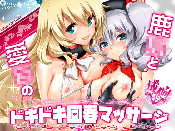 Kashima and Atago's Heart-Pounding Healing Massage By URAN-FACTORY