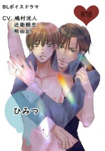 [RE297403] [BL Voice Drama] Secret ~Hidden Feelings Into a Ring~