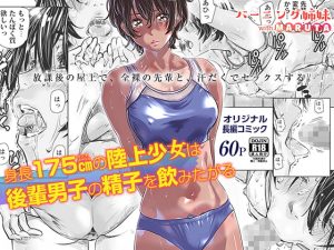 [RE297420] 175cm Track Girl Wants to Drink Her Kouhai’s Cum