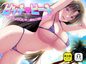 [RE297479] Bitch Beach ~Sweet Seduction in a Micro-bikini~