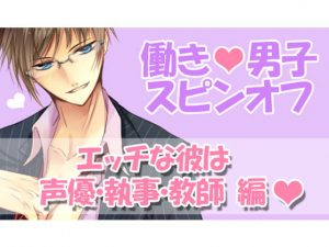 [RE297578] Working Guy Spin-off ~My Sexy Boyfriend is a Voice Actor, Butler & Teacher~