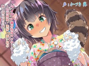 [RE294118] Kaoru the Raccoon’s Soapy Massage ~Ear Cleaning, Bathing, and Falling Asleep~