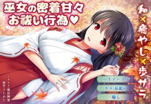 [RE294326] The Shrine Maiden’s Sweet Exorcism