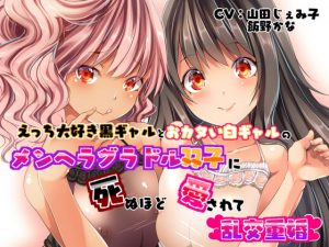 [RE296757] Sex-Loving Dark and Light Gal Twins