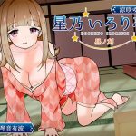 [KU100] Hoshino Fireplace Pavilion Yuno by Day (Ear Licking, Ear Cleaning, Co-sleeping)