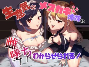 [RE297677] Loli Slut Sisters Fem-corrupt You Into a Sex Toy for Milking