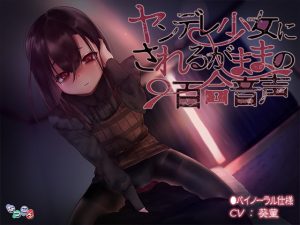 [RE297845] Yandere Girl’s Yandere Yuri