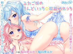 [RE298107] Twin Sister Sandwich ~Ear Licking Ecchi~