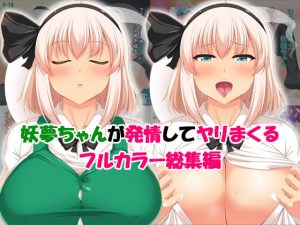 [RE298451] Youmu-chan’s Arousing Full Color Anthology