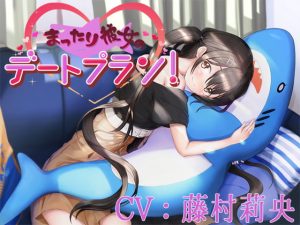 [RE298512] [Binaural] Date Plan with Your Easy-going Girlfriend [CV: Rio Fujimura]