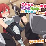 Futanarified Knight Girl's Masturbation-Only Audio