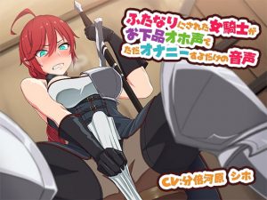 [RE298764] Futanarified Knight Girl’s Masturbation-Only Audio