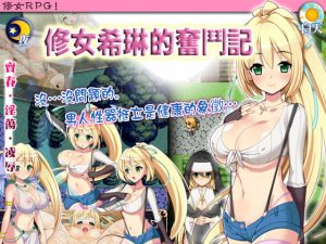 [RE298842] Hot & Bothered Sister Celyn [Traditional Chinese Ver.]