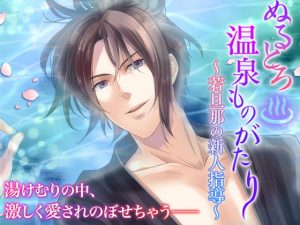 [RE298948] Wet Hot Spring Story ~Young Master’s Newbie Instruction~