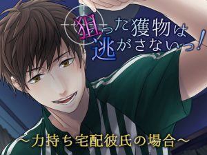 [RE299046] My Prey Won’t Escape ~Strong Deliveryman Boyfriend~