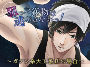 [RE299047] My Prey Won’t Escape ~Blue-Collar Carpenter Boyfriend~