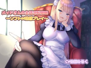 [RE299335] Maid Turns Master! ~Soft Masochist Play~