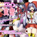 Justice Heroine - Sacred Shrine Maiden Amane: Tenshou