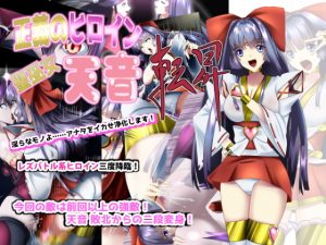 [RE299697] Justice Heroine – Sacred Shrine Maiden Amane: Tenshou