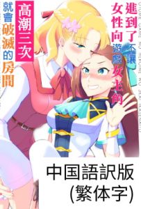 [RE299734] Make the Otome Game Heroine Cum x3 or Bad End Game Over (Traditional Chinese)