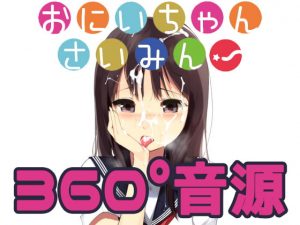 [RE299737] Oniichan Saimin! [360 VR Ambisonics Beta Ver]