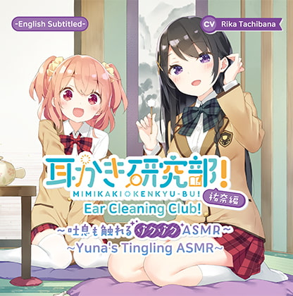 [ENG Ver.] Ear Cleaning Club! Yuna's Tingling ASMR (CV: Rika Tachibana) By ear love  main office