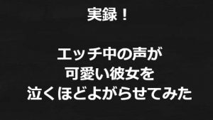 [RE300740] Real Recording! Making My Cute Girlfriend Cry with Pleasure (Short Audio)