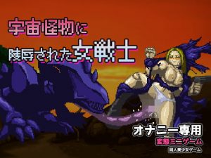 [RE287588] Warrioress Raped By a Space Monster ~ Mini-game for Masturbation