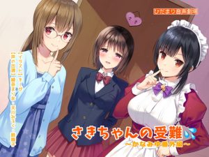 [RE296673] The Trials of Saki-chan ~ Kanamiyu Side Story