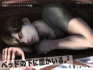 [RE297135] Someone is Under the Bed.2