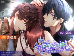 [RE297804] Matchless flower – Plunder boyfriend