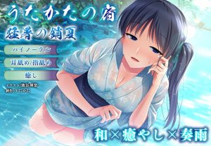 [RE298782] [Binaural / Healing]  Utakata No Yado – The Summer Heat