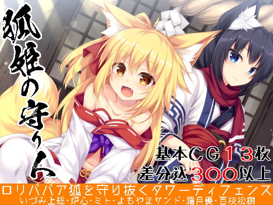 Fox Princess' Protector ~Lolibaba Fox Girl Tower Defense~ By KYUBI SOFTWAREENGINEERING K.K.