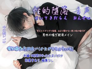 [RE300123] Sexual Corruption Audio ~Ravenous Kouhai’s Teasing Penetration~