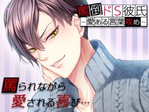 [RE300316] Sadistic Berating Boyfriend ~Verbal Abuse with Love~