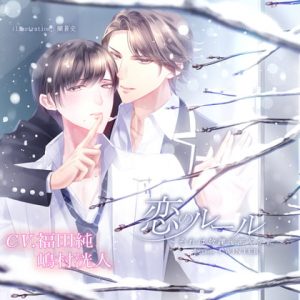 [RE300777] Love Rules ~Secrets After School~ Last lesson: WINTER