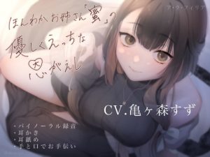 [RE301002] Cozy Onee-san Mitsu Returns a Favor